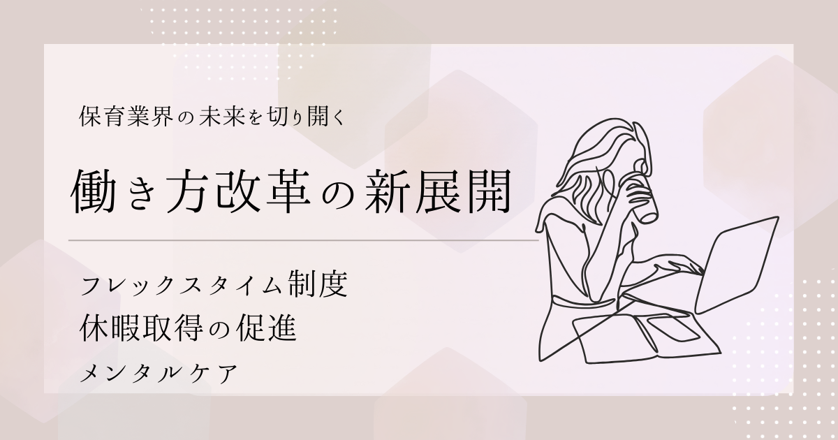 保育業界の未来を切り開く：働き方改革の新展開